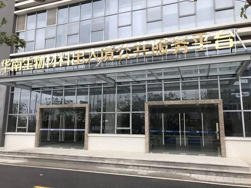 【News】South China Biomaterials Entry and Exit Public Service Platform Passed Acceptance